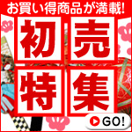 初売特集
