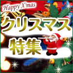クリスマス特集