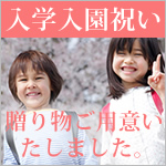 入学祝い特集